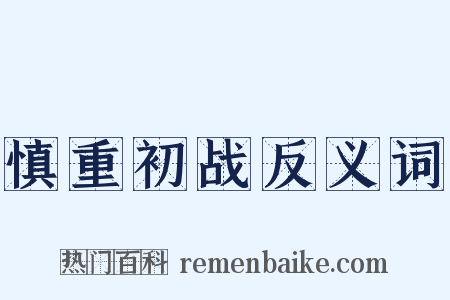 慎重初战反义词是什么意思的图片